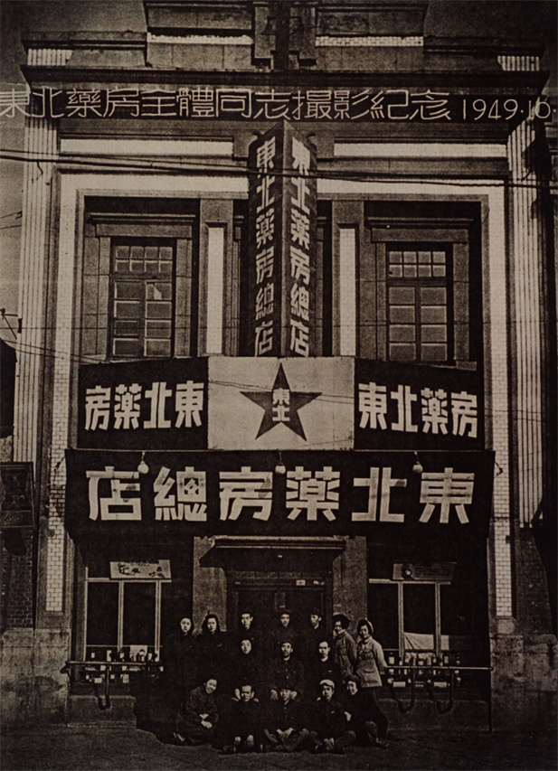 （重）1949年10月28日，东北药房全体同志摄影纪念。.jpg