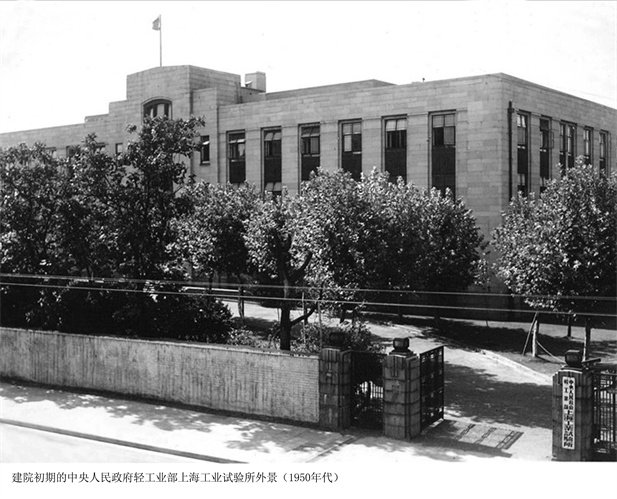 1957年，上海医药工业研究所建设（后更名为上海医药工业研究院），图为建院初期的中央人民政府轻工业部上海工业试验所外景。.jpg