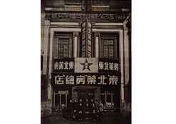 1949年10月28日，东北药房全体同志摄影纪念