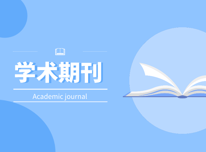 学术期刊