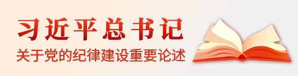 习近平总书记关于党的纪律建设主要叙述