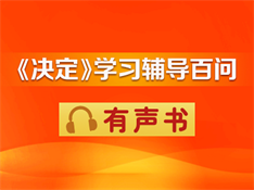 《决议》学习向导百问  有声书